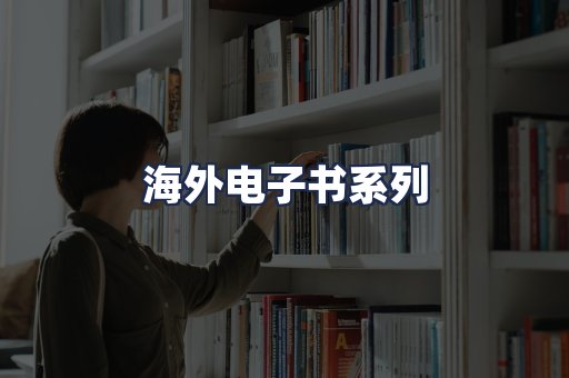 海外电子书系列